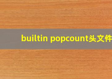 builtin popcount头文件